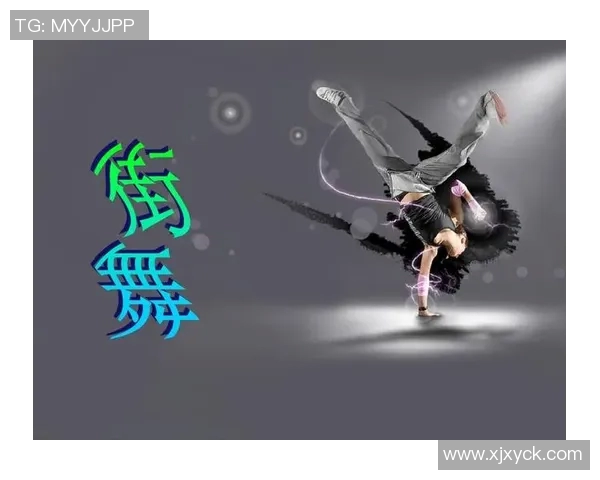 杭州街舞队的进攻策略与风格解析引领街舞热潮的背后故事