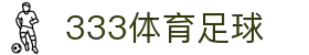 333体育-全网最权威热门体育赛事直播免费在线平台