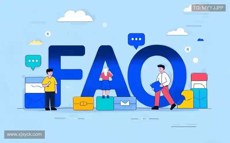 用户FAQ